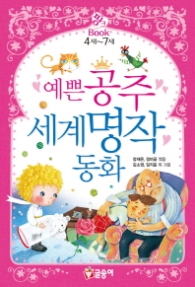 예쁜공주세계명작동화